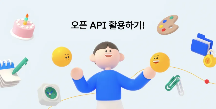 오픈API.webp
