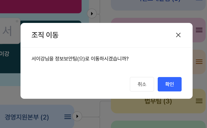 조직 이동 확인 창: 서이강님을 정보보안팀(으)로 이동하시겠습니까?