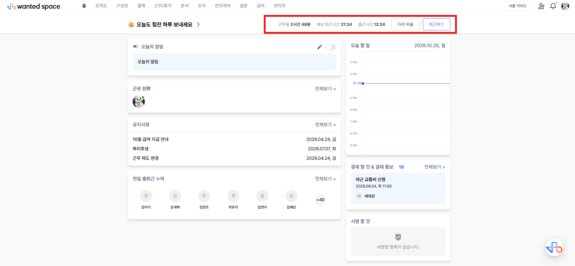 PC 홈 화면 상단의 근무 중 시간, 예상 퇴근시간, 출근시간과 자리 비움·퇴근하기 버튼