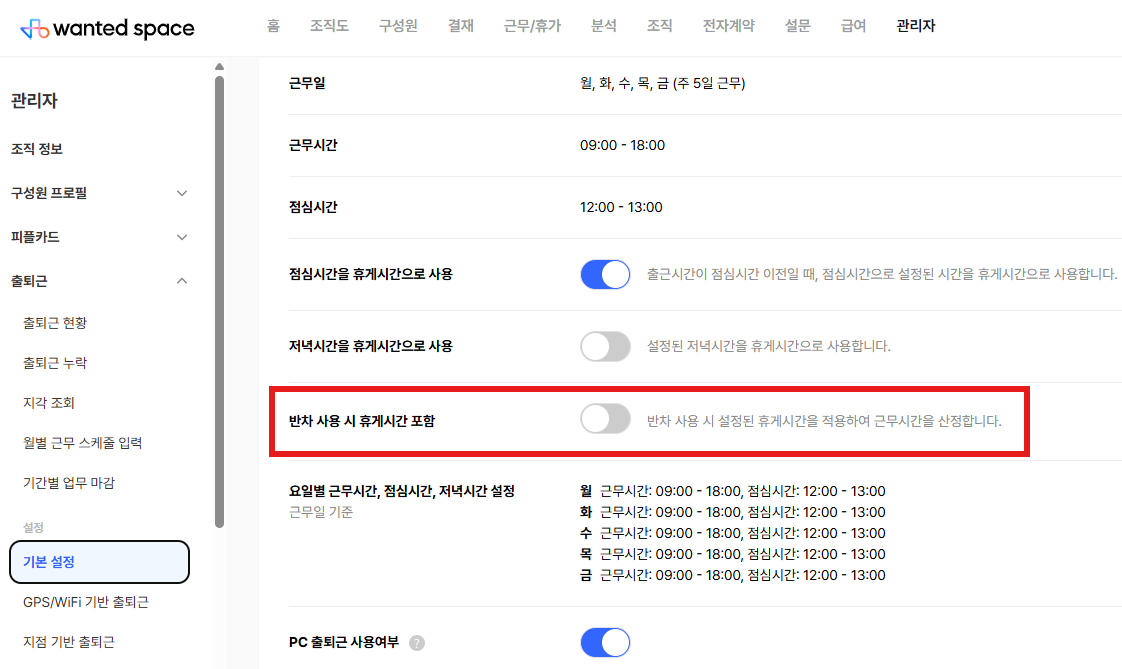 관리자 > 출퇴근 > 기본 설정 화면의 반차 사용 시 휴게시간 포함 설정