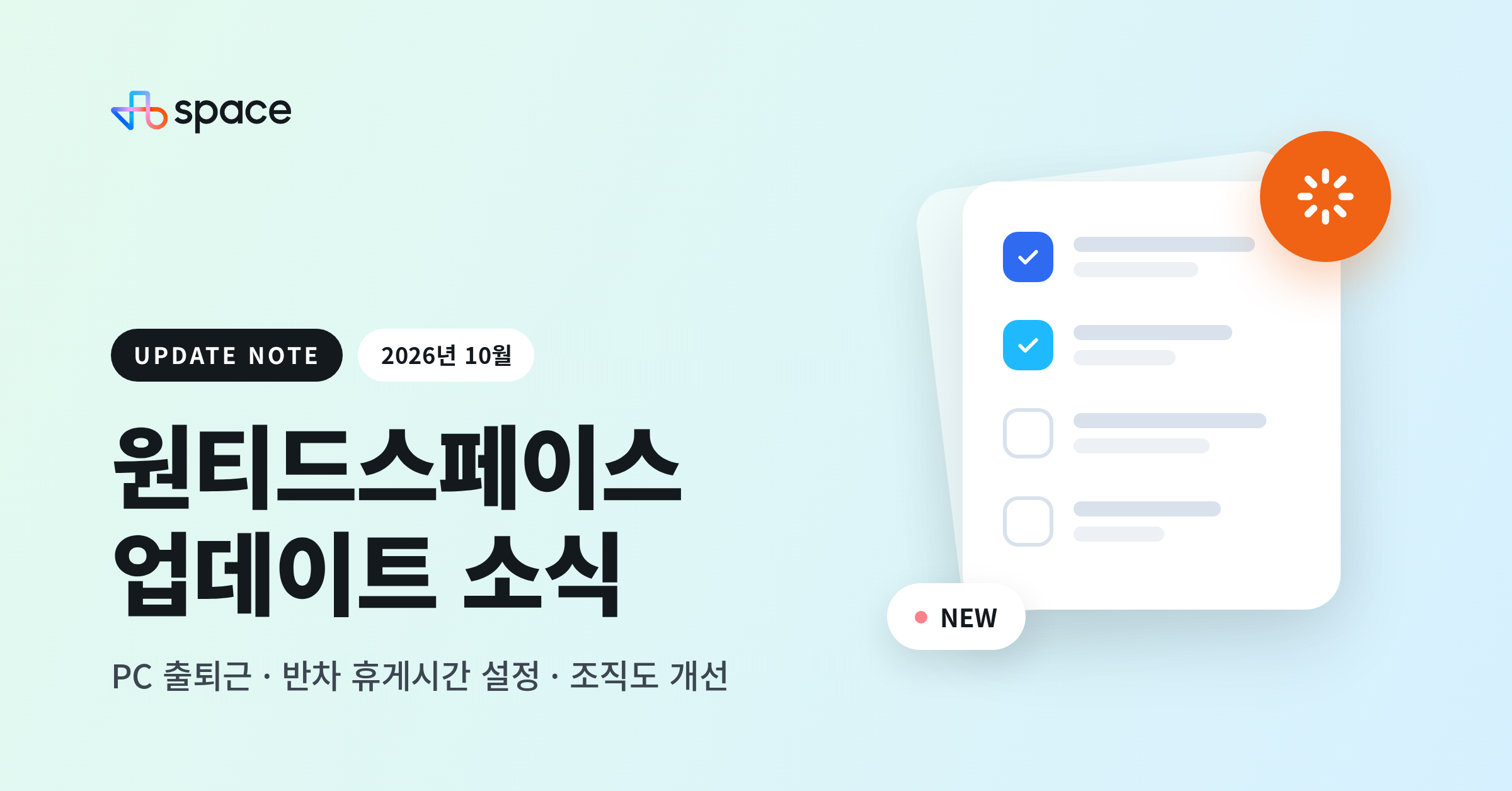 원티드스페이스 업데이트 소식 2026년 10월